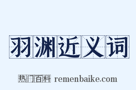 羽渊近义词是什么意思的图片